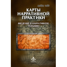 Карти наративної практики. Введення в наративну терапію