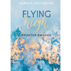Злітаючи високо