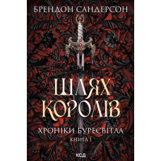 Шлях королів. Хроніки Буресвітла. Книга 1