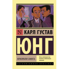 Нерозкрита самість