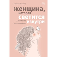 Жінка, яка світиться зсередини. Як знайти своє джерело жіночої сили та сексуальності