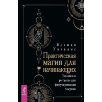 Практична магія для початківців: Техніки та ритуали для фокусування енергії