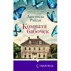 Кімната метеликів