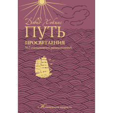 Шлях просвітлення. 365 щоденних роздумів