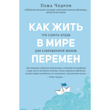 Як жити у світі змін. Три поради Будди для сучасного життя