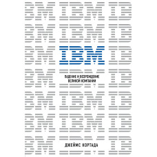 IBM. Падіння та відродження великої компанії