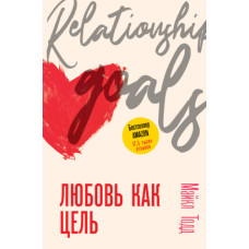 Кохання як ціль