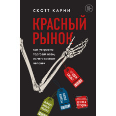 Червоний ринок. Як улаштована торгівля всім, з чого складається людина