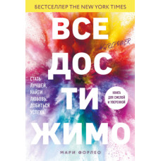 Все можна досягти. Стати кращою, знайти кохання, досягти успіху