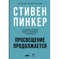 Просвітництво продовжується. На захист розуму, науки, гуманізму та прогресу