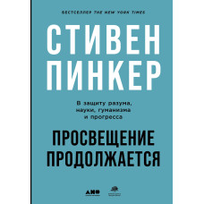 Просвітництво продовжується. На захист розуму, науки, гуманізму та прогресу