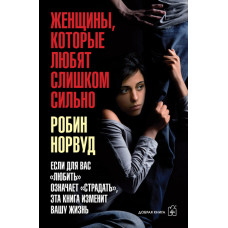 Женщины, которые любят слишком сильно