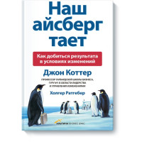 Наш айсберг тане. Як досягти результату в умовах змін
