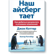 Наш айсберг тане. Як досягти результату в умовах змін