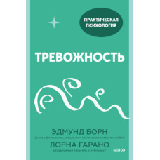 Тривога. 10 кроків, які допоможуть позбавитися занепокоєння