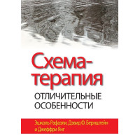 Схема-терапія. Відмінні особливості