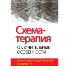Схема-терапія. Відмінні особливості