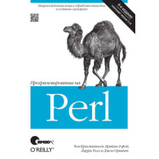 Програмування Perl. 4-те видання