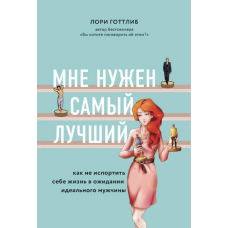 Мені потрібний найкращий! Як не зіпсувати собі життя в очікуванні ідеального чоловіка