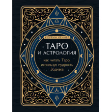 Таро та астрологія. Як читати Таро, використовуючи мудрість Зодіаку