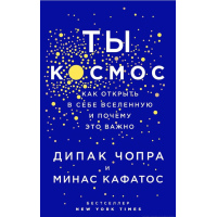 Ти космос. Як відкрити в собі всесвіт і чому це важливо