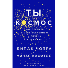 Ти космос. Як відкрити в собі всесвіт і чому це важливо