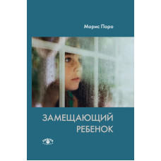 Замещающий ребенок