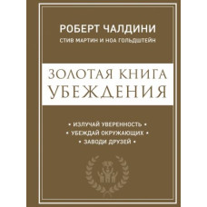 Золота книга переконання. Випадай впевненість, переконуй оточуючих, заводь друзів