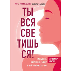 Ти вся світишся! Як запалити внутрішнє сонце та знайти шлях до щастя