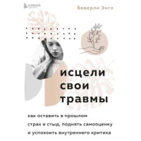 Зцілили свої травми. Як залишити в минулому страх і сором, підняти самооцінку та заспокоїти внутрішнього критика