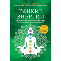 Тонкі енергії для лікування психологічних травм, стресу та хронічних захворювань