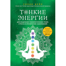 Тонкі енергії для лікування психологічних травм, стресу та хронічних захворювань