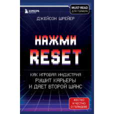 Натисніть Reset. Як ігрова індустрія руйнує кар'єри та дає другий шанс