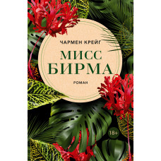 Міс Бірма