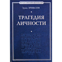 Трагедія особистості