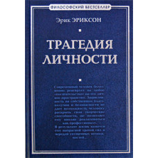 Трагедія особистості