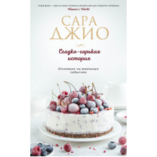 Солодко-гірка історія