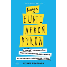 Завжди їжте лівою рукою. А також перебивайте, прокрастинуйте, шокуйте