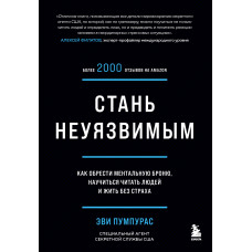 Стань невразливим. Як знайти ментальну броню, навчитися читати людей і жити без страху