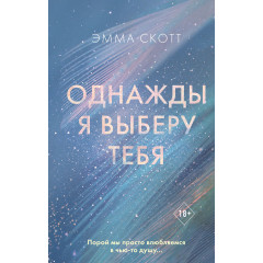 Якось я виберу тебе