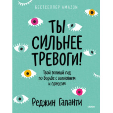 Ти сильніший за тривогу! Твій повний гід по боротьбі з хвилюванням та стресом