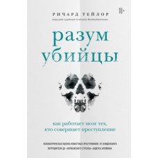 Розум убивці. Як працює мозок тих, хто чинить злочини