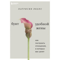 Бунт зручної дружини. Як побудувати відносини, у яких вас цінують