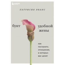Бунт зручної дружини. Як побудувати відносини, у яких вас цінують