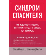 Синдром рятівника. Як зцілити стосунки, в яких ви віддаєте більше, ніж отримуєте