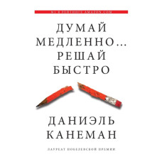 Думай повільно… Вирішуй швидко