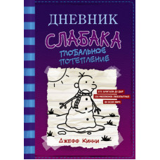 Дневник слабака. Глобальное потепление. Книга 13