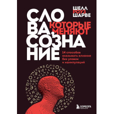 Слова, які змінюють свідомість. 14 способів впливати без хитрощів та маніпуляцій