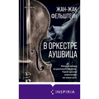 В оркестрі Аушвіца