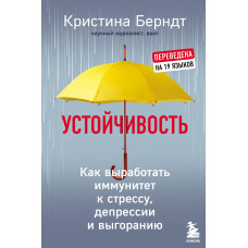 Стійкість. Як виробити імунітет до стресу, депресії та вигоряння